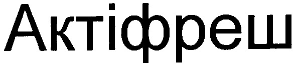 актіфреш