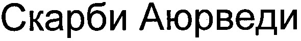 скарби аюрведи