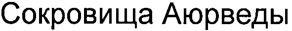 сокровища аюрведы