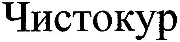 чистокур