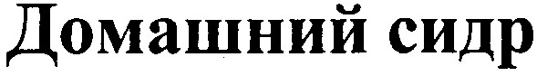 домашний сидр