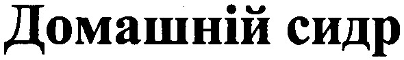 домашній сидр
