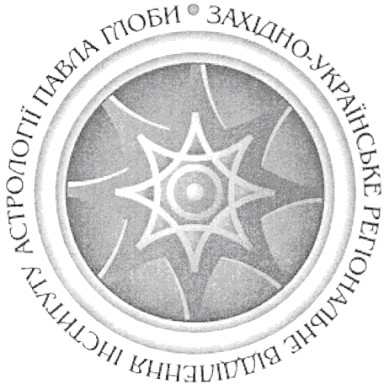 західно-українське регіональне відділення інституту астрології павла глоби