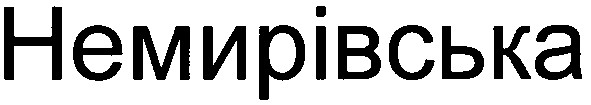 немирівська