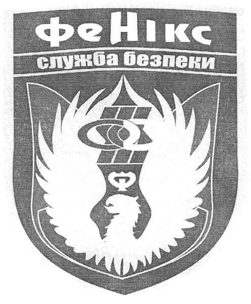 фенікс служба безпеки