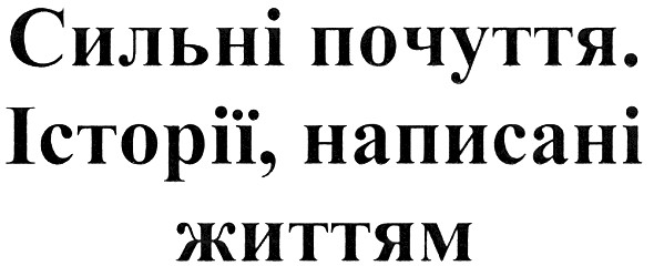 сильні почуття. історії, написані життям