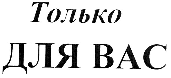 только для вас