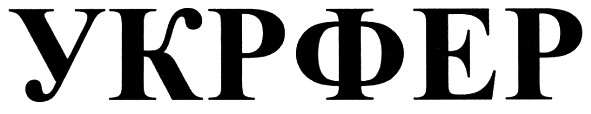 укрфер