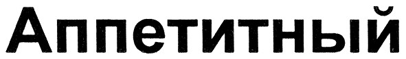 аппетитный