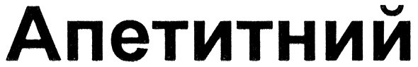 апетитний