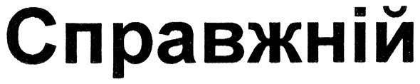 справжній