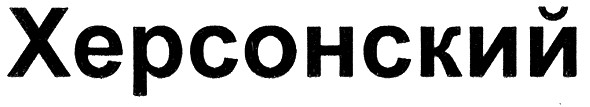 херсонский
