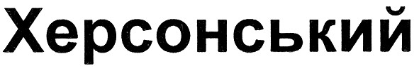 херсонський