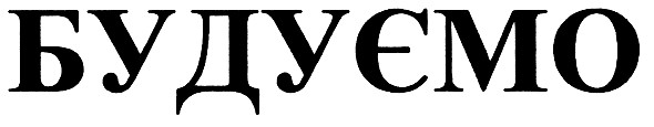 будуємо