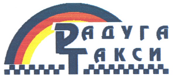 радуга такси