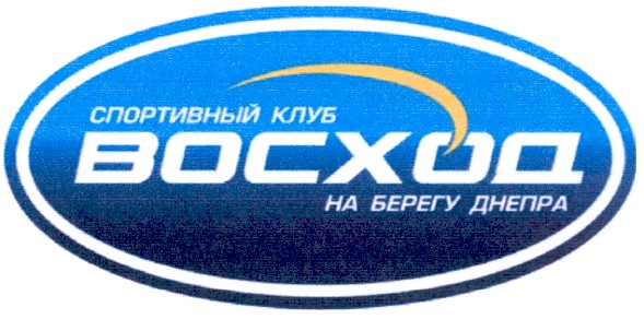 спортивный клуб восход на берегу днепра