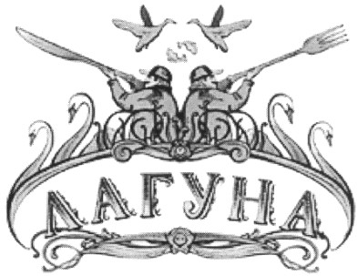 лагуна