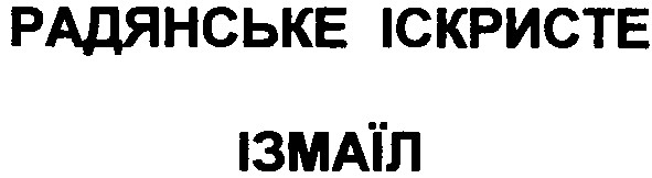 радянське іскристе ізмаїл