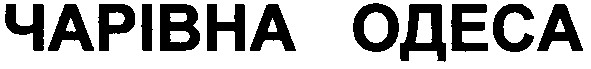 чарівна одеса