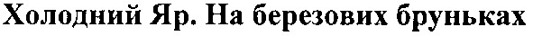 холодний яр. на березових бруньках