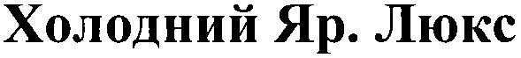 холодний яр.люкс