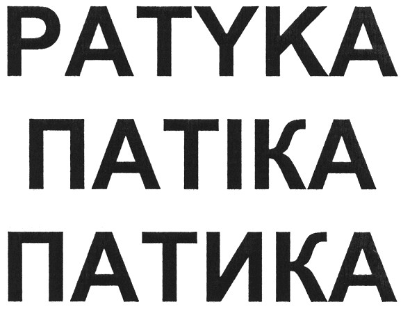 patyka