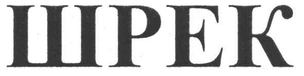 шрек