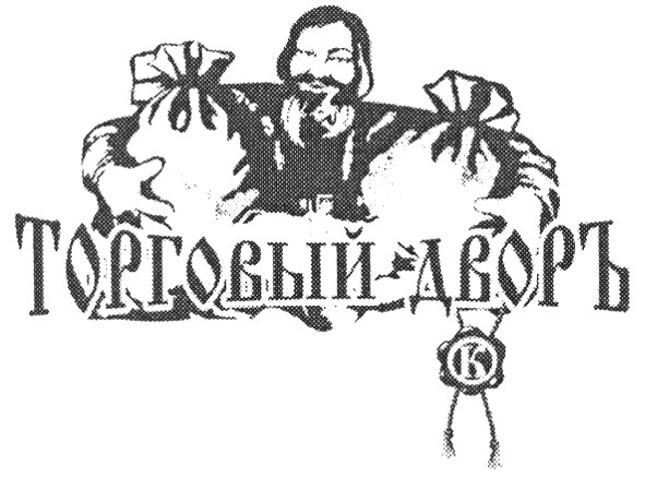 торговый дворъ