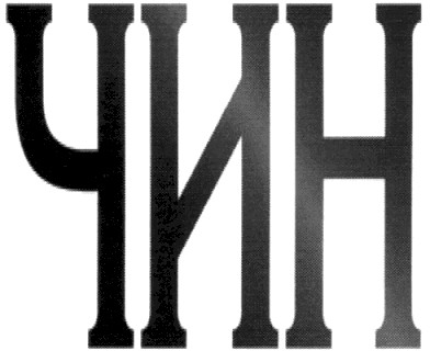 чин