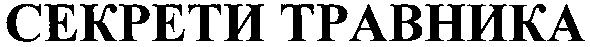 секрети травника