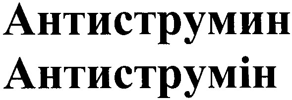 антиструмин