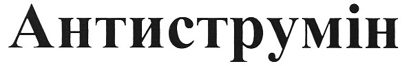 антиструмін