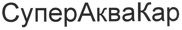 супераквакар
