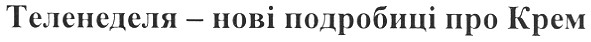 теленеделя - нові подробиці про крем