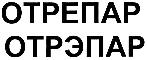 отрепар