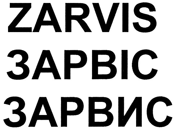 зарвіс