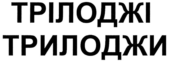 трілоджі