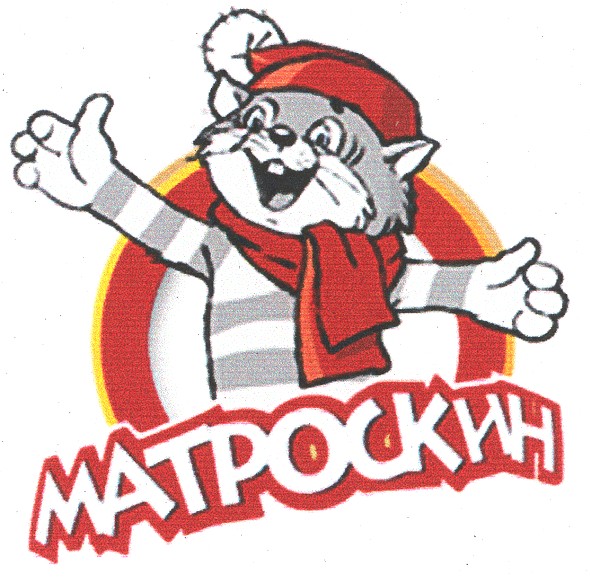 матроскин
