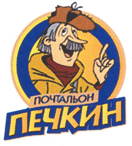 почтальон печкин