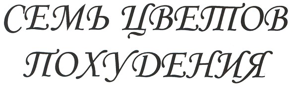 семь цветов похудения