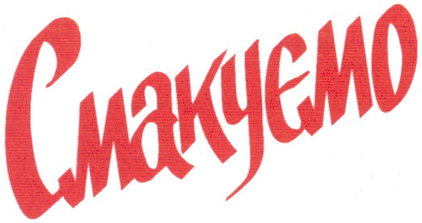 смакуємо