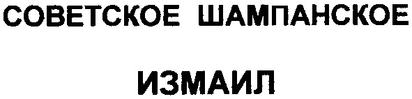 советское шампанское измаил