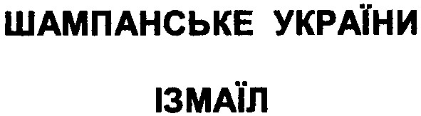 шампанське україни ізмаїл