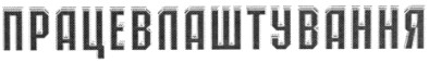 працевлаштування