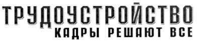 кадры решают все