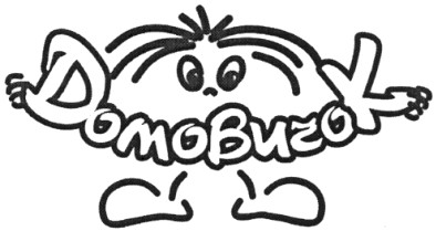 домовичок