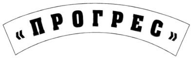 прогрес