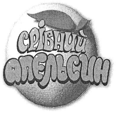 срібний апельсин