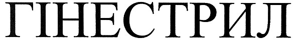 гінестрил