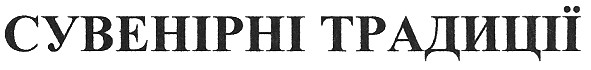 сувенірні традиції